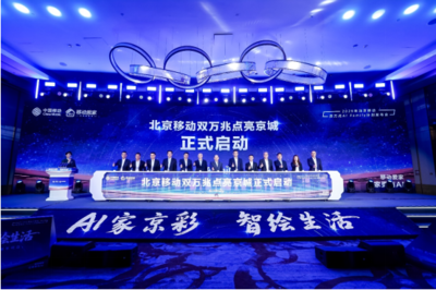 北京移動(dòng)啟動(dòng)雙萬兆AI Family計(jì)劃 引領(lǐng)智慧家庭新浪潮，千家社區(qū)邁入萬兆時(shí)代
